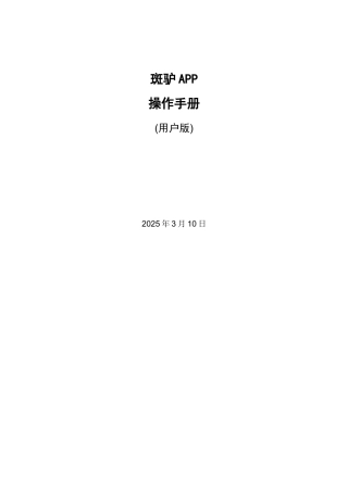 app产品操作手册范本——斑驴