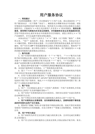 app用户注册服务协议