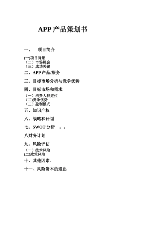 APP的产品的的策划书