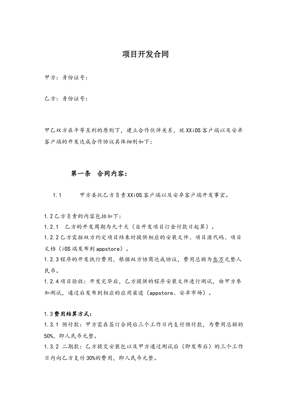 APP客户端开发合同_第2页