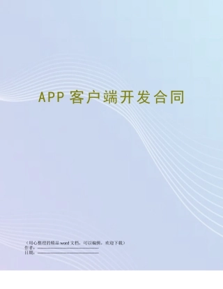 APP客户端开发合同