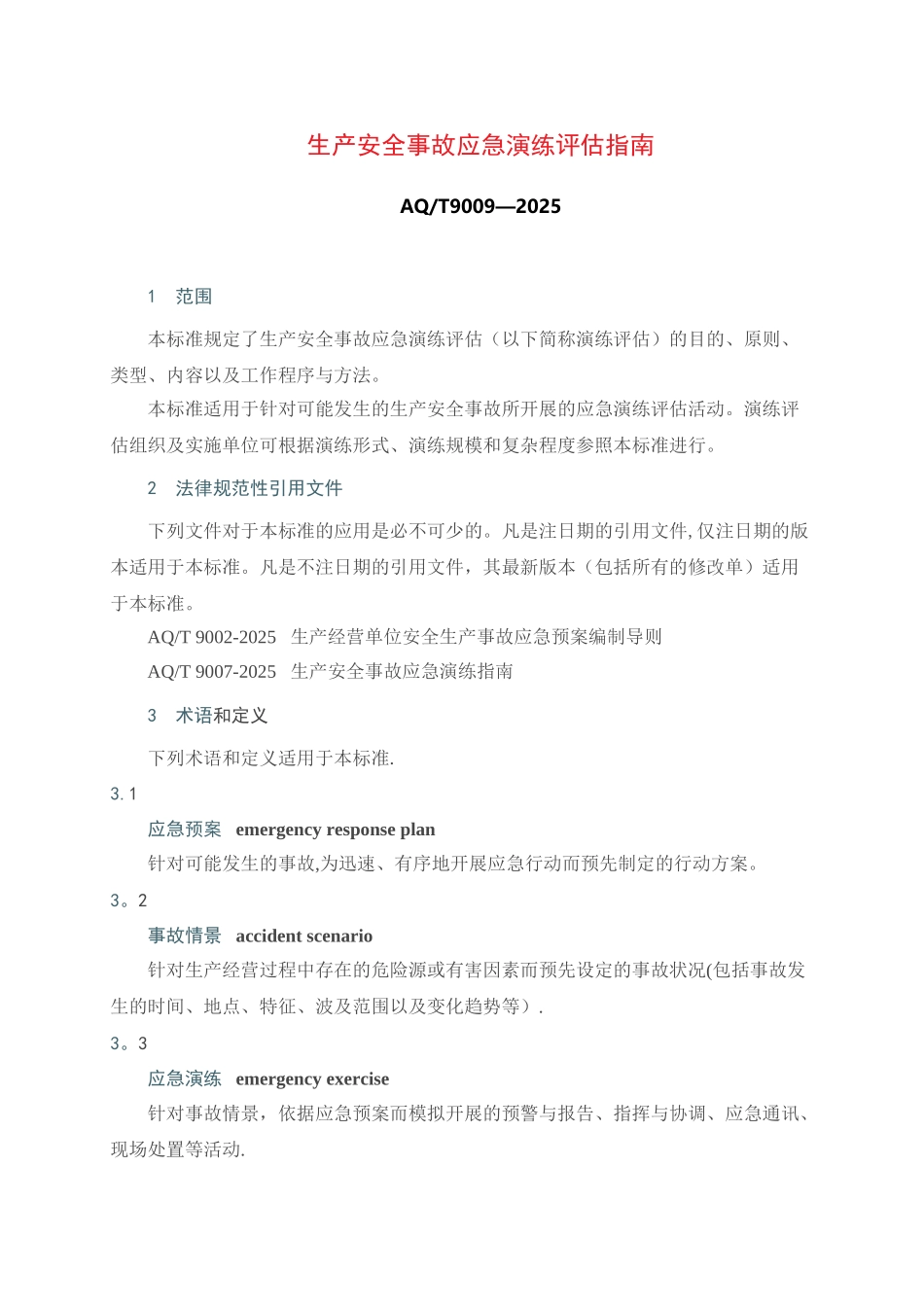 AQ-T9009-2025《生产安全事故应急演练评估指南》_第1页
