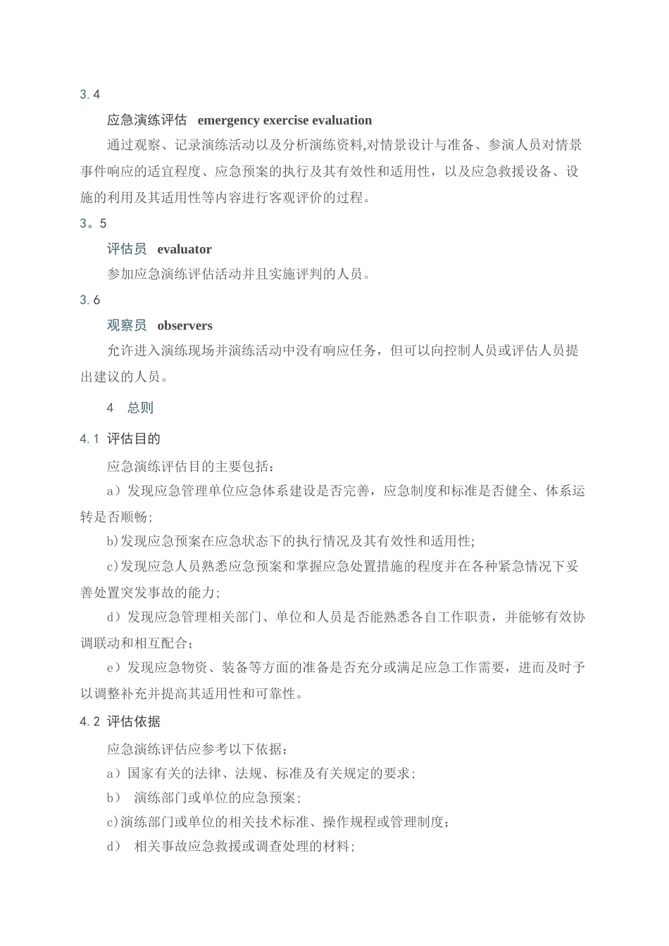 AQ-T9009-2025《生产安全事故应急演练评估指南》_第2页