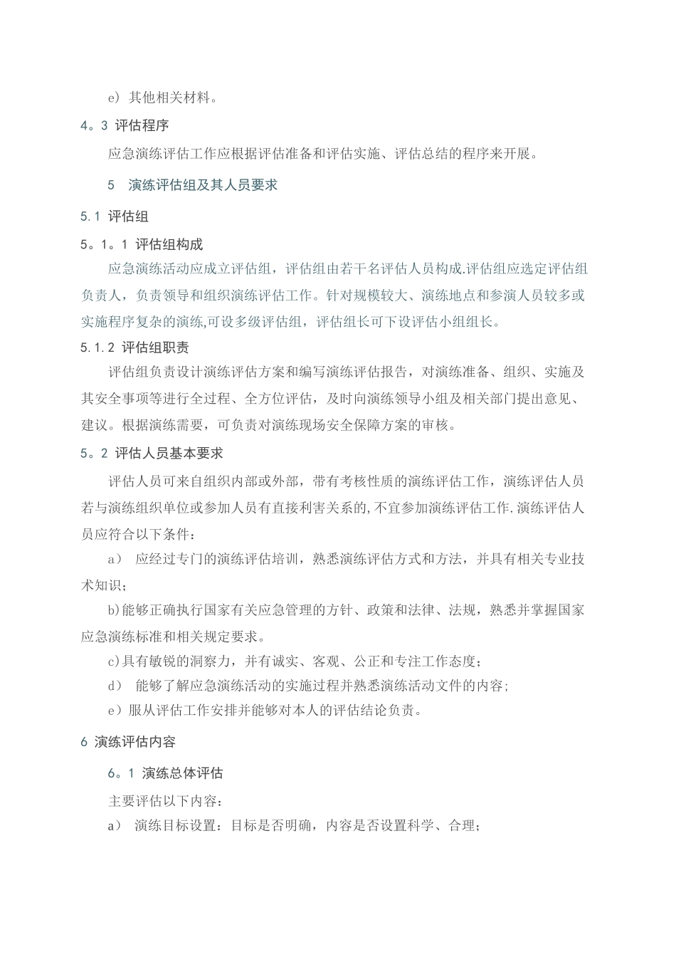 AQ-T9009-2025《生产安全事故应急演练评估指南》_第3页