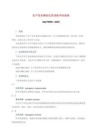 AQ-T9009-2025《生产安全事故应急演练评估指南》