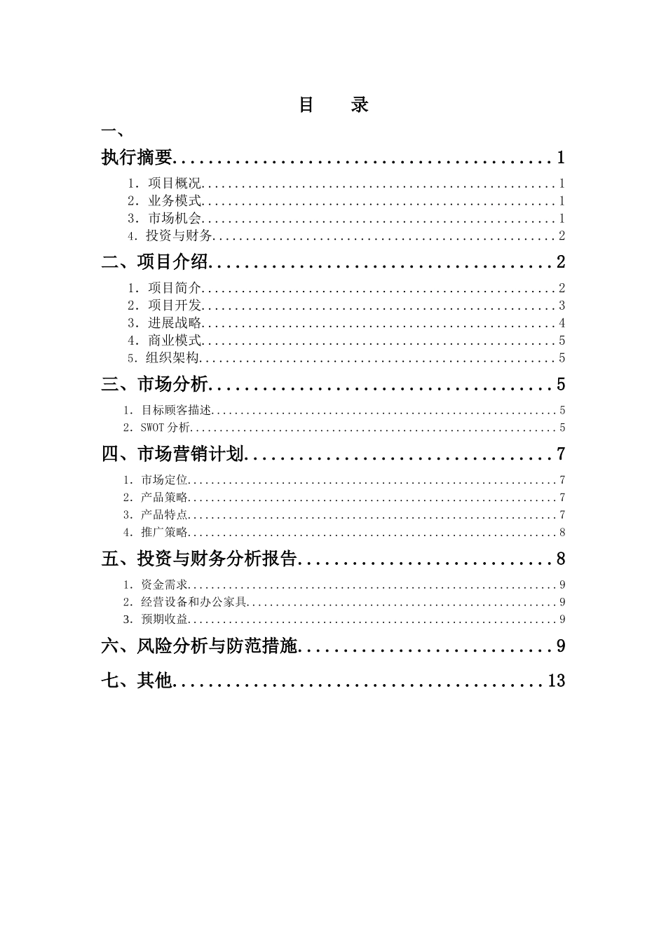 APP开发商业计划书_第3页