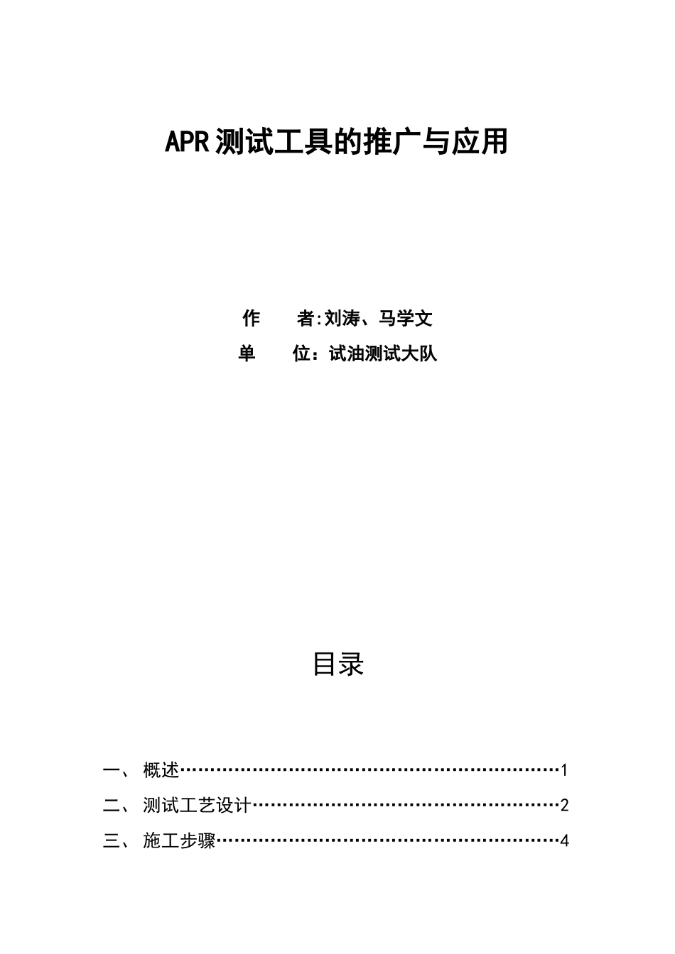APR测试工具的推广与应用_第1页