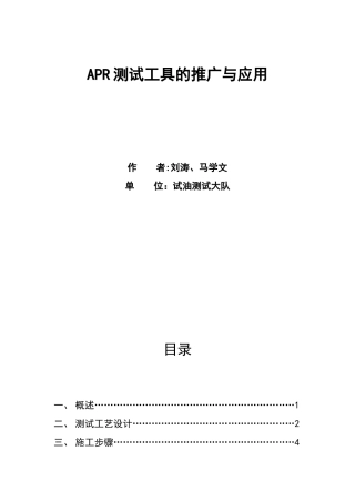APR测试工具的推广与应用