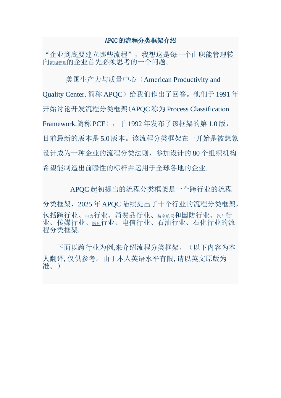 APQC的流程分类框架介绍_第1页