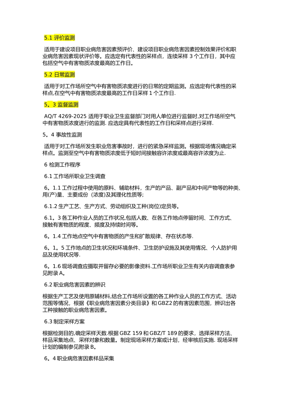 AQT-4269-2025工作场所职业病危害因素检测工作规范_第2页