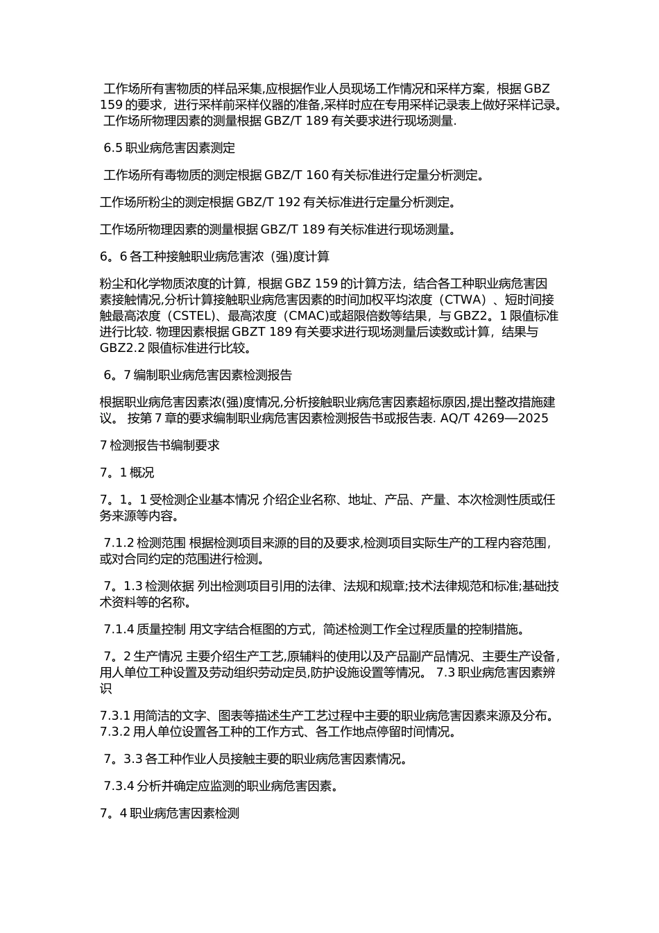AQT-4269-2025工作场所职业病危害因素检测工作规范_第3页