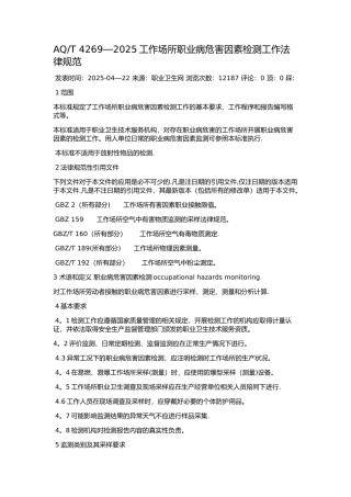 AQT-4269-2025工作场所职业病危害因素检测工作规范