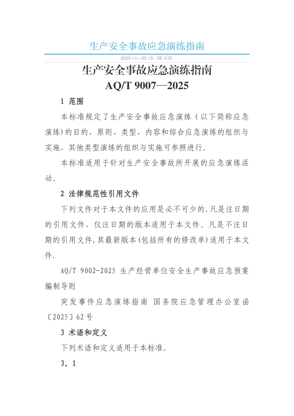 AQT-9007—2025生产安全事故应急演练指南_第1页