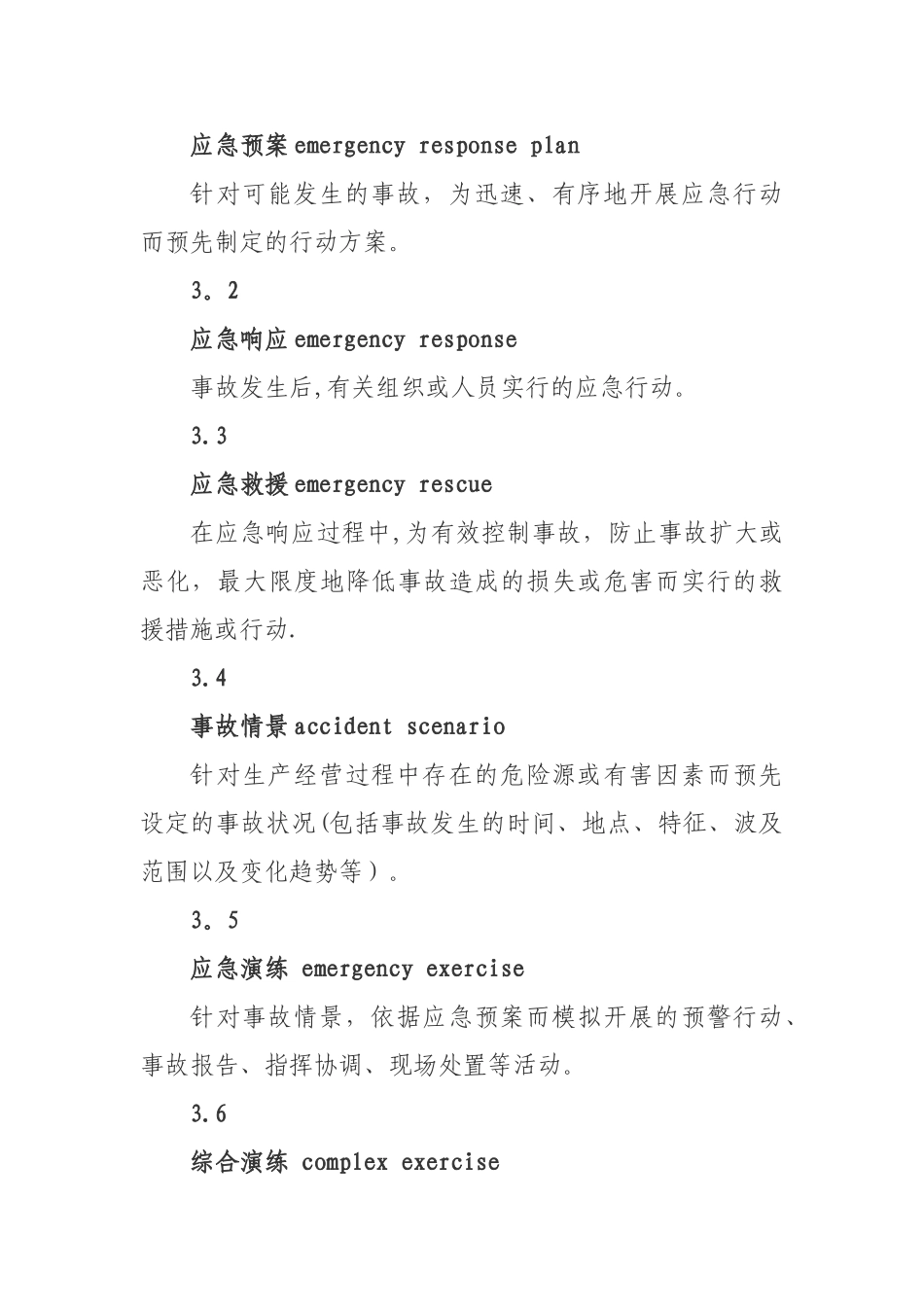 AQT-9007—2025生产安全事故应急演练指南_第2页