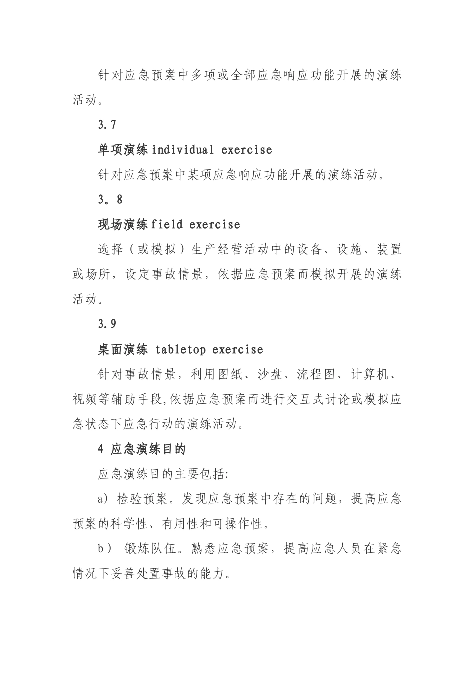 AQT-9007—2025生产安全事故应急演练指南_第3页