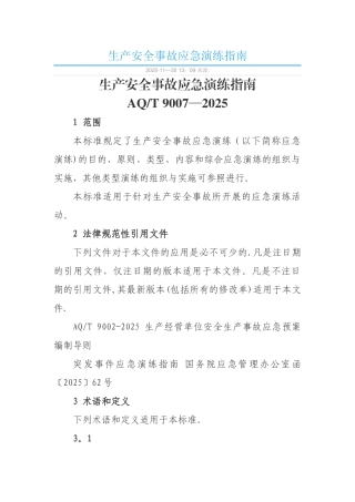 AQT-9007—2025生产安全事故应急演练指南