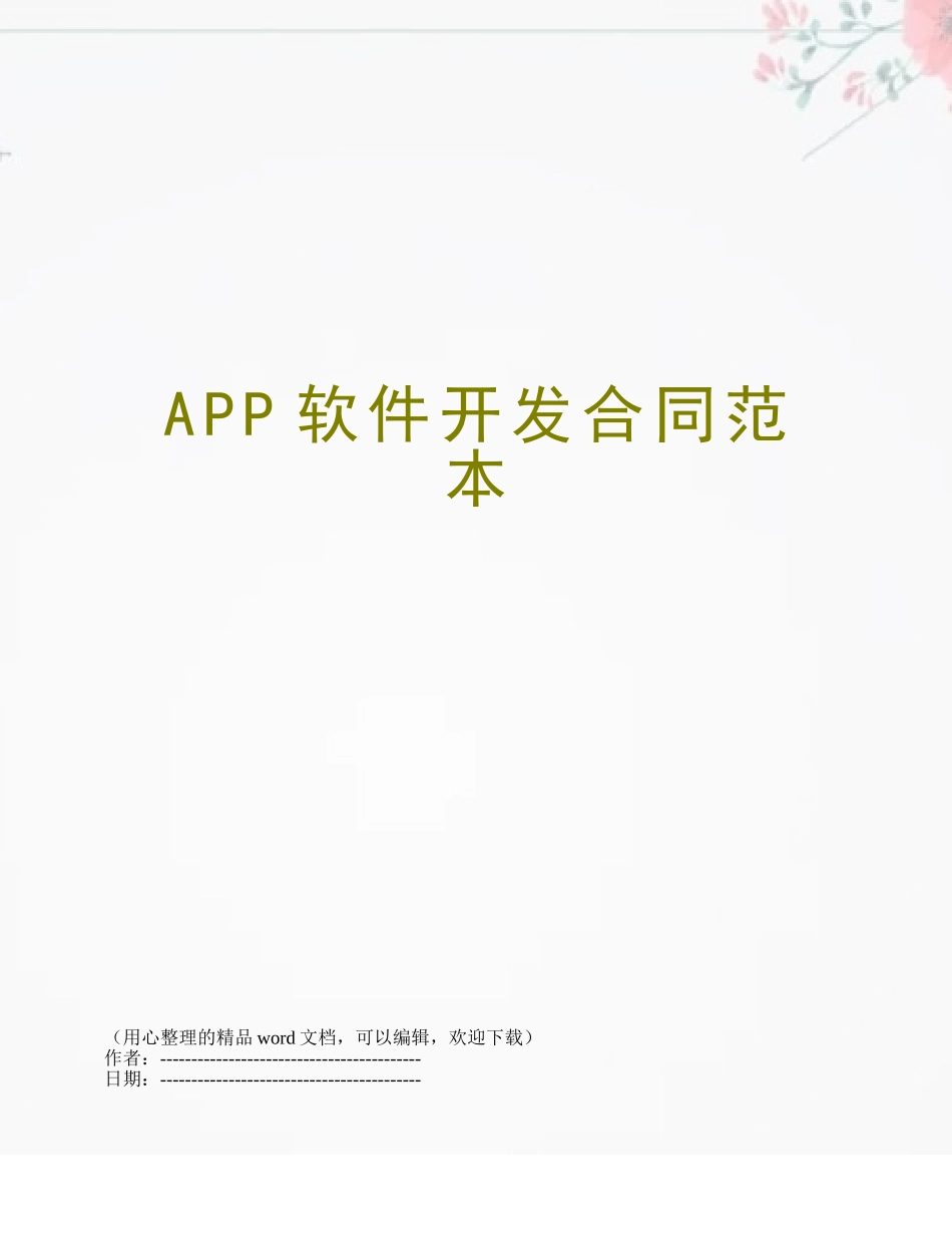 APP软件开发合同范本_第1页