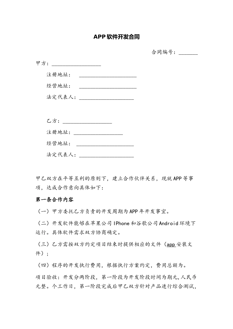 APP软件开发合同范本_第2页
