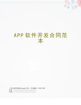 APP软件开发合同范本