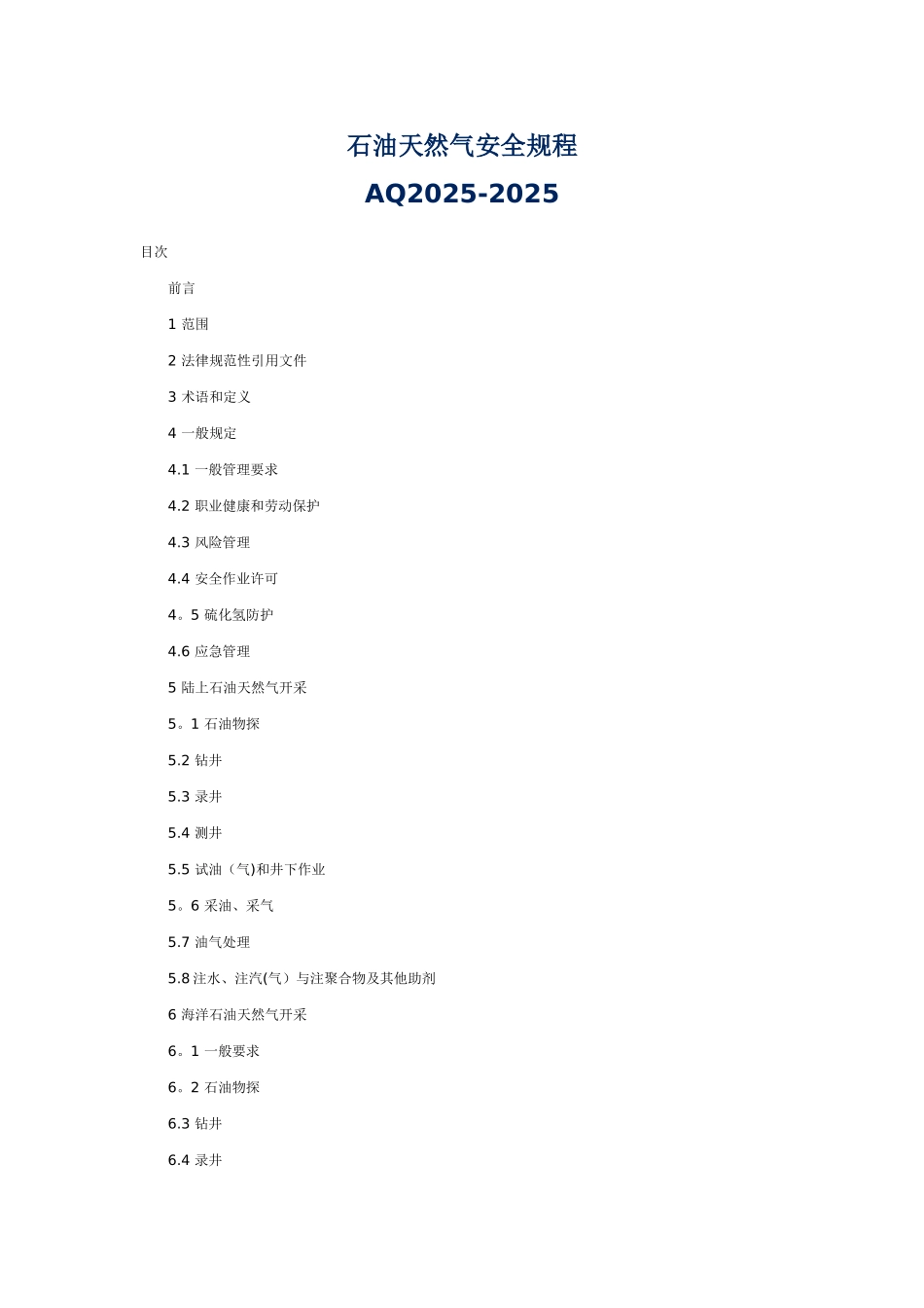 AQ2025-2025石油天然气安全规程_第1页