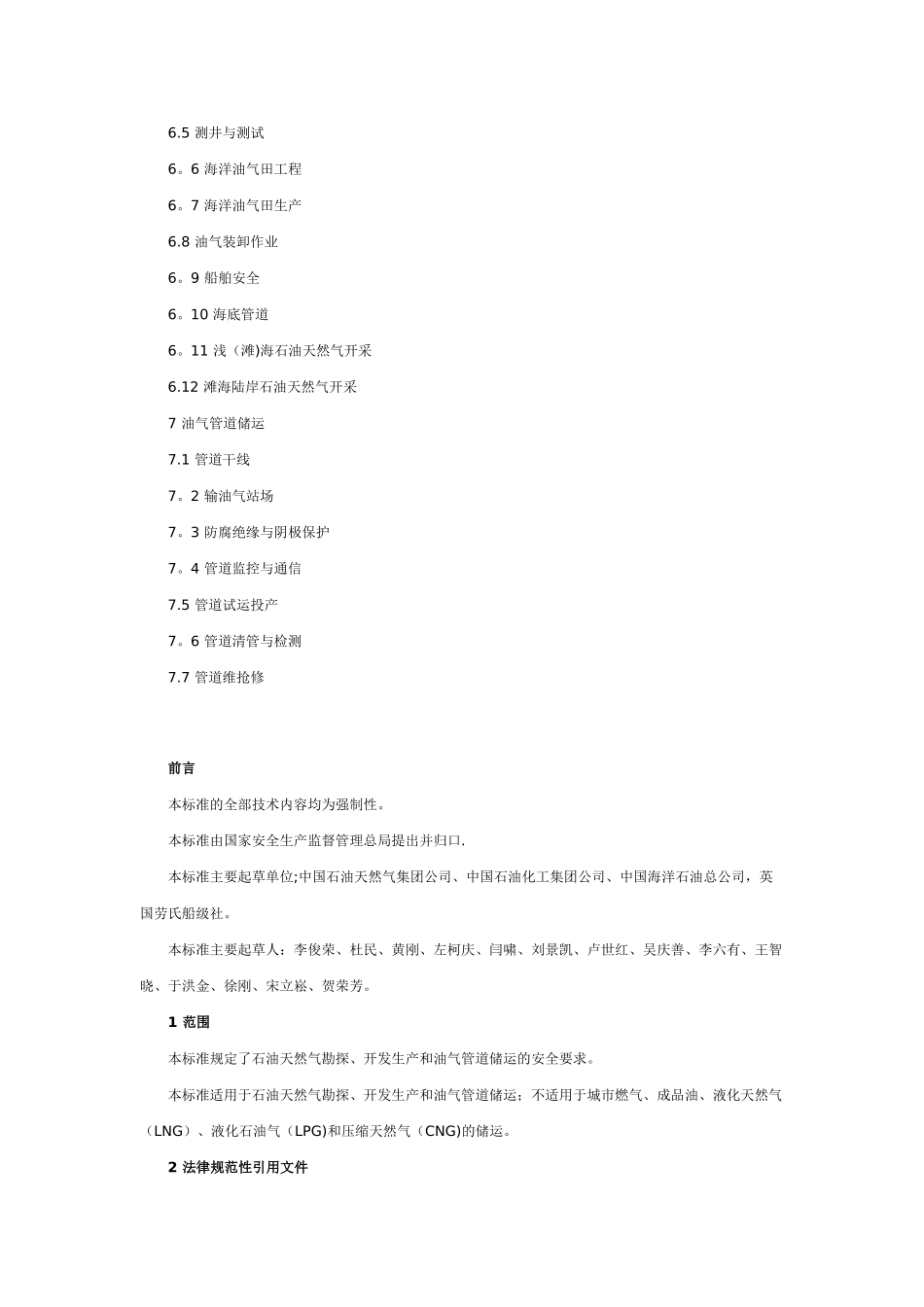 AQ2025-2025石油天然气安全规程_第2页