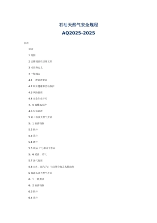 AQ2025-2025石油天然气安全规程