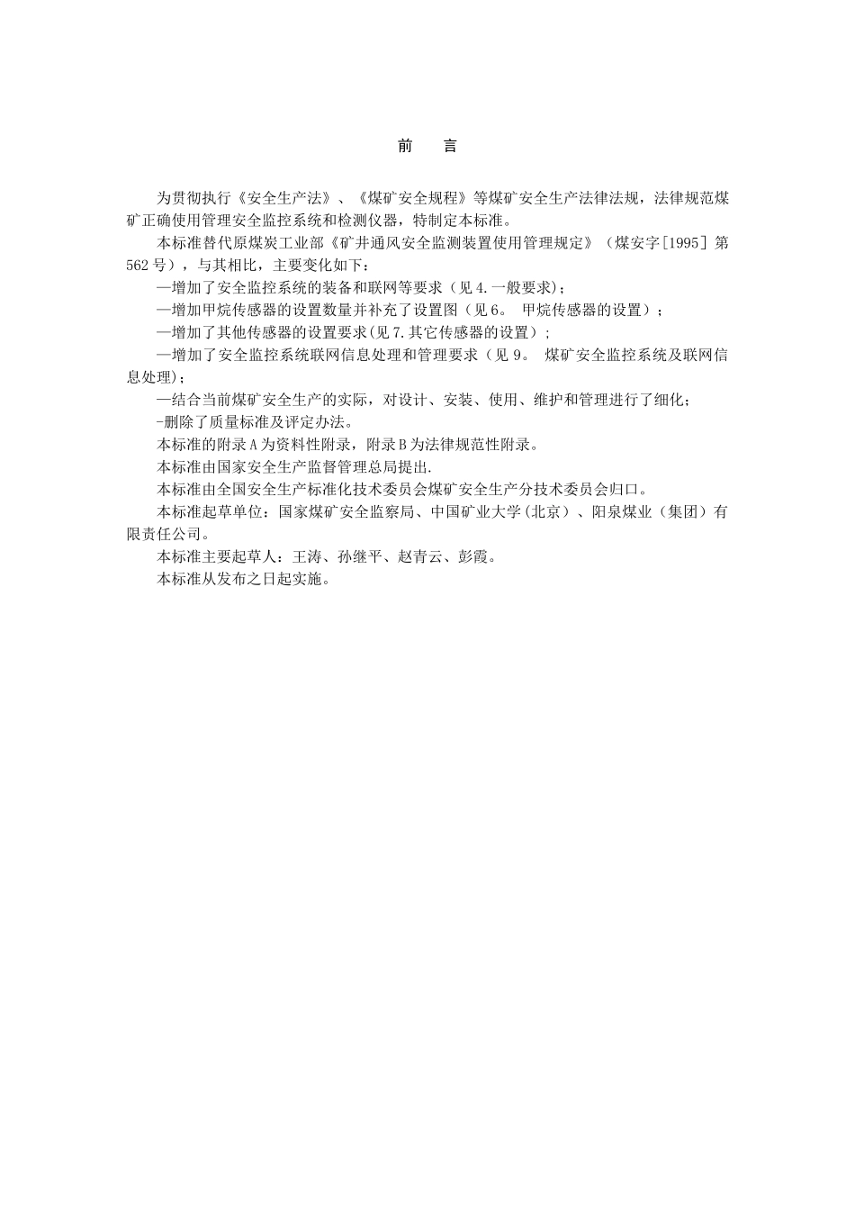 AQ-1029-2025煤矿安全监控系统及检测仪器使用管理规范_第3页