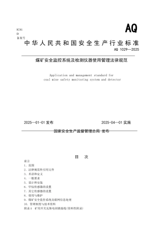 AQ-1029-2025煤矿安全监控系统及检测仪器使用管理规范