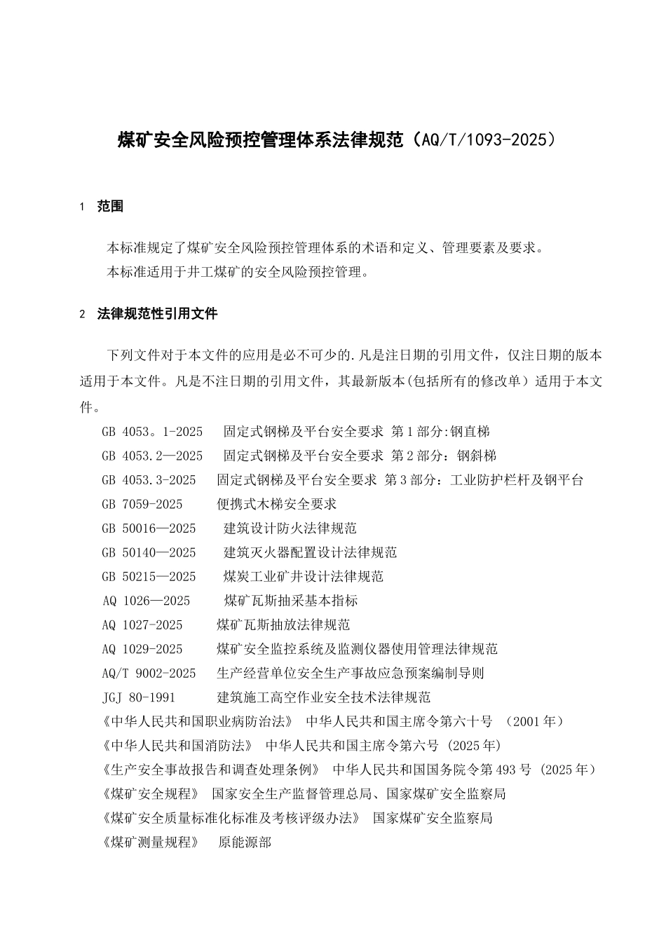 AQT1093-2025煤矿安全风险预控管理体系规范_第1页
