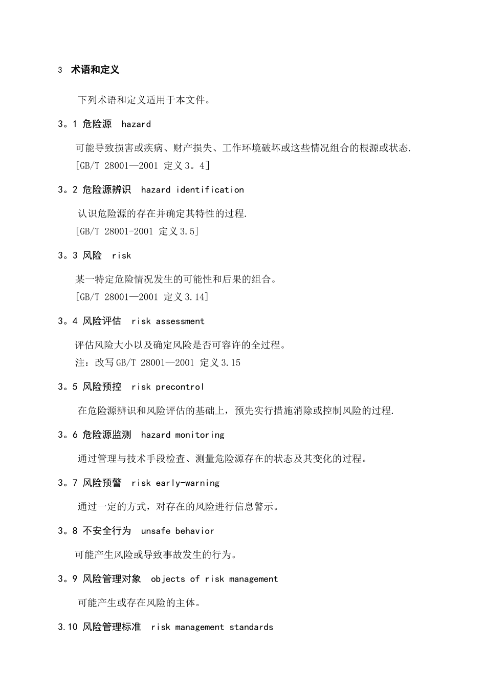 AQT1093-2025煤矿安全风险预控管理体系规范_第2页
