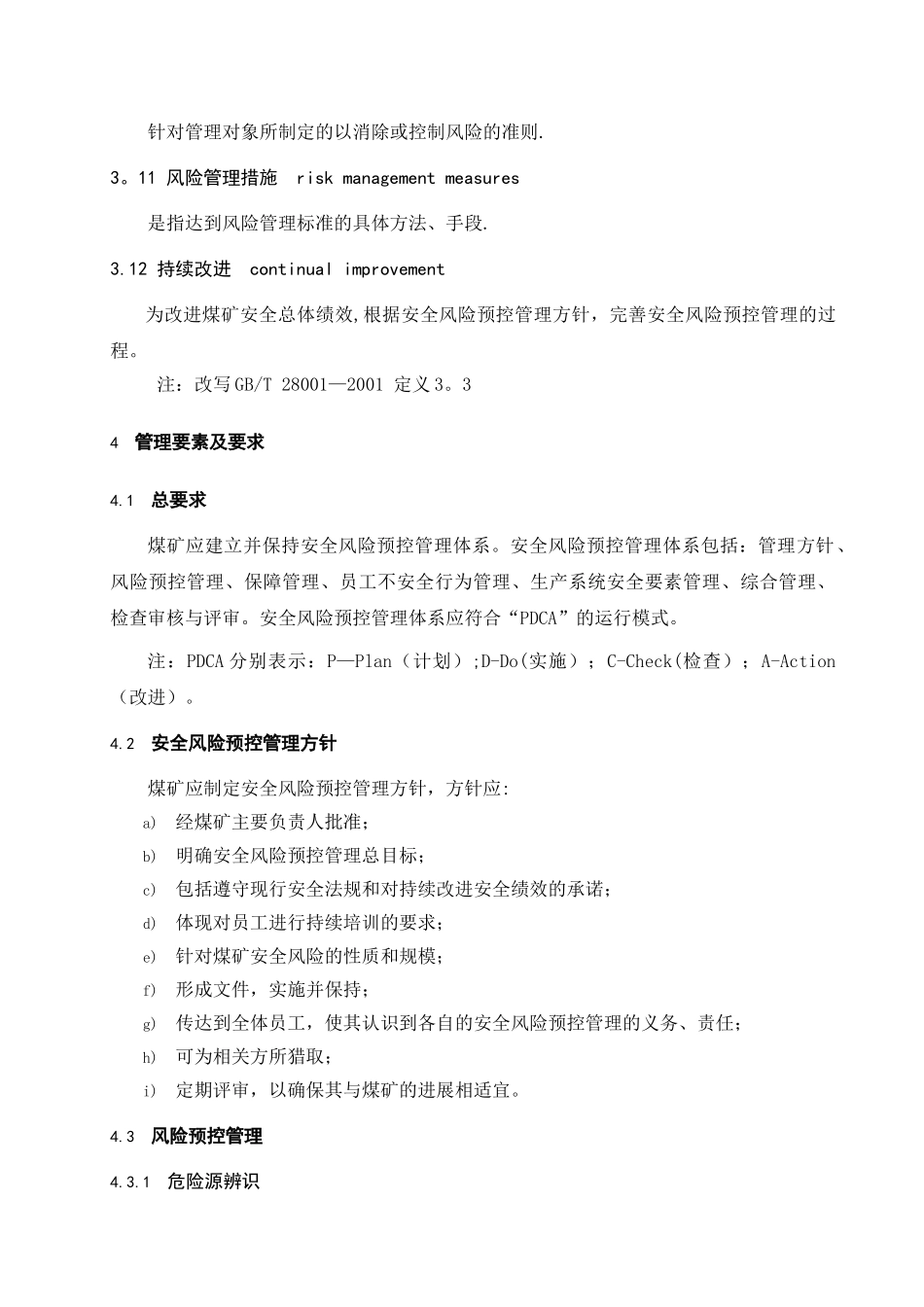 AQT1093-2025煤矿安全风险预控管理体系规范_第3页