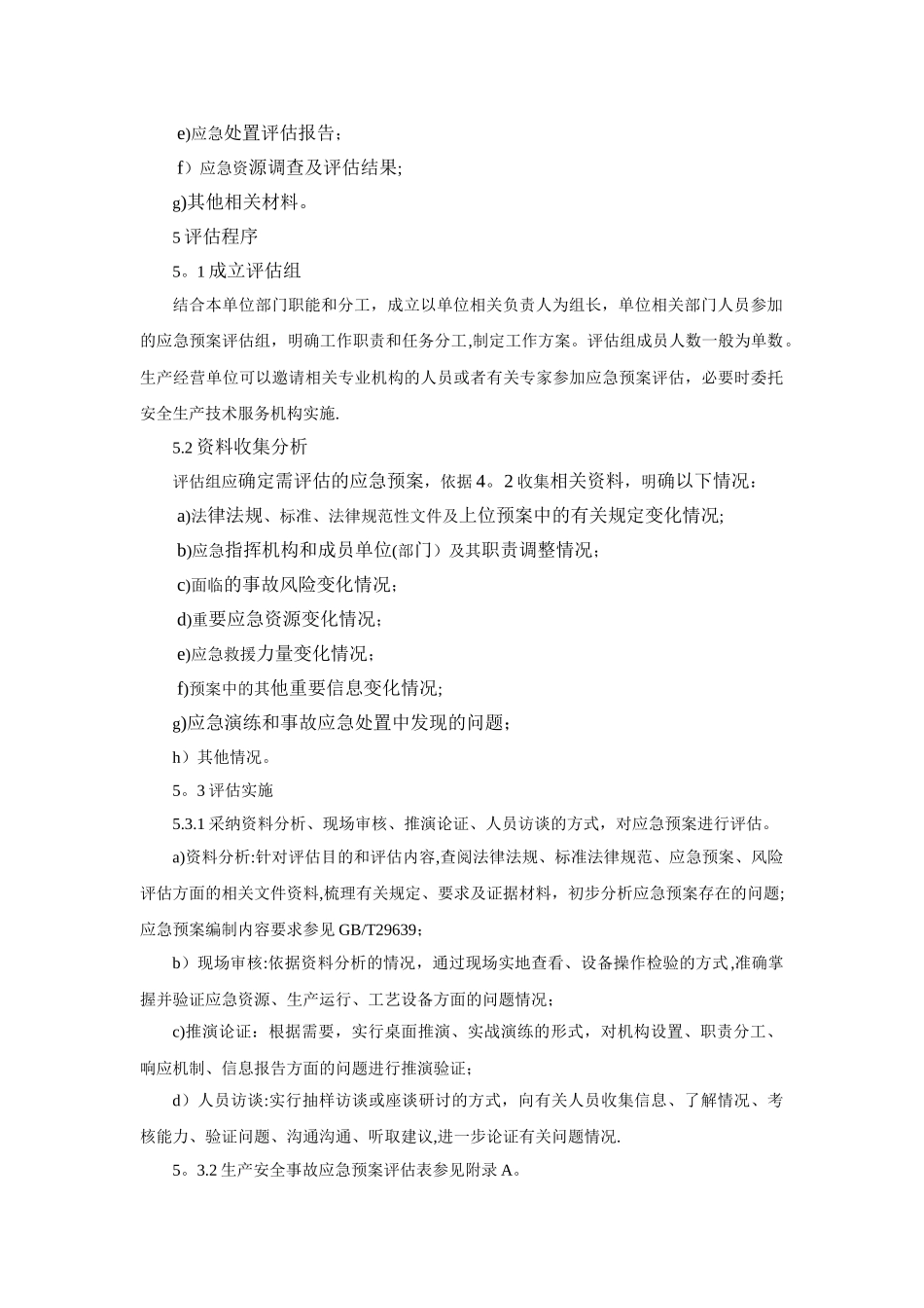 AQ∕T-9011-2025-生产经营单位生产安全事故应急预案评估指南_第2页