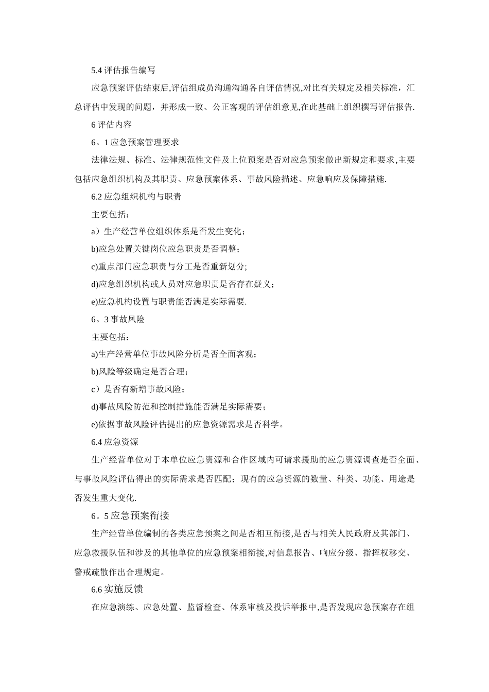 AQ∕T-9011-2025-生产经营单位生产安全事故应急预案评估指南_第3页