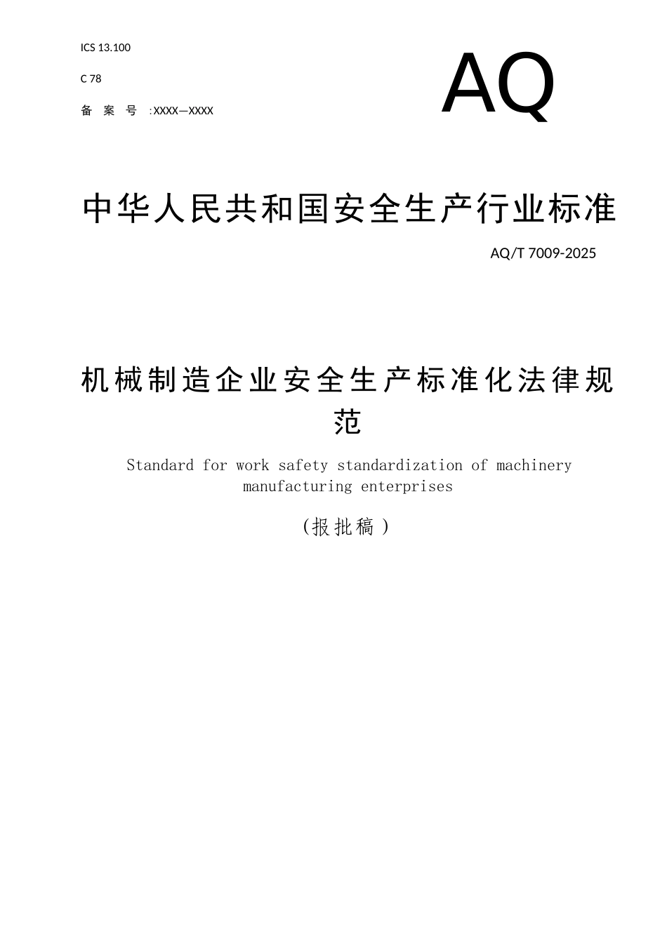 AQT-7009—2025机械制造企业安全生产标准化规范_第1页