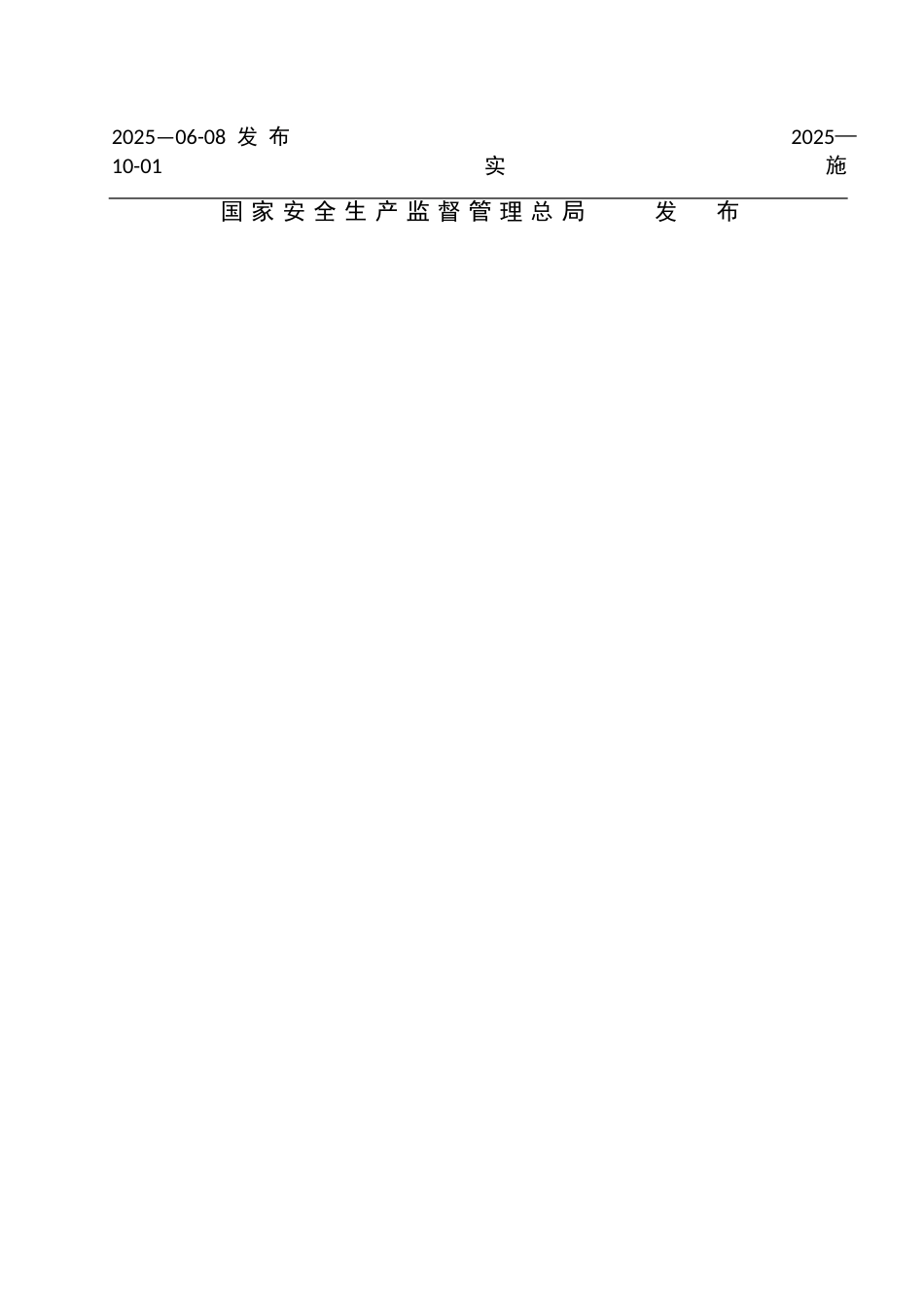 AQT-7009—2025机械制造企业安全生产标准化规范_第2页