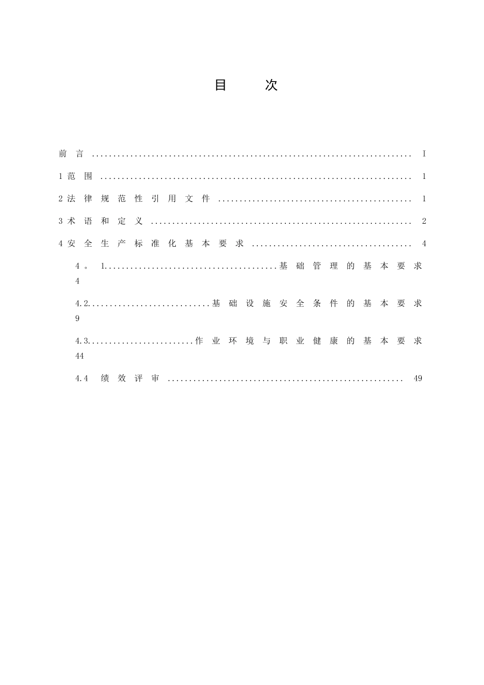 AQT-7009—2025机械制造企业安全生产标准化规范_第3页
