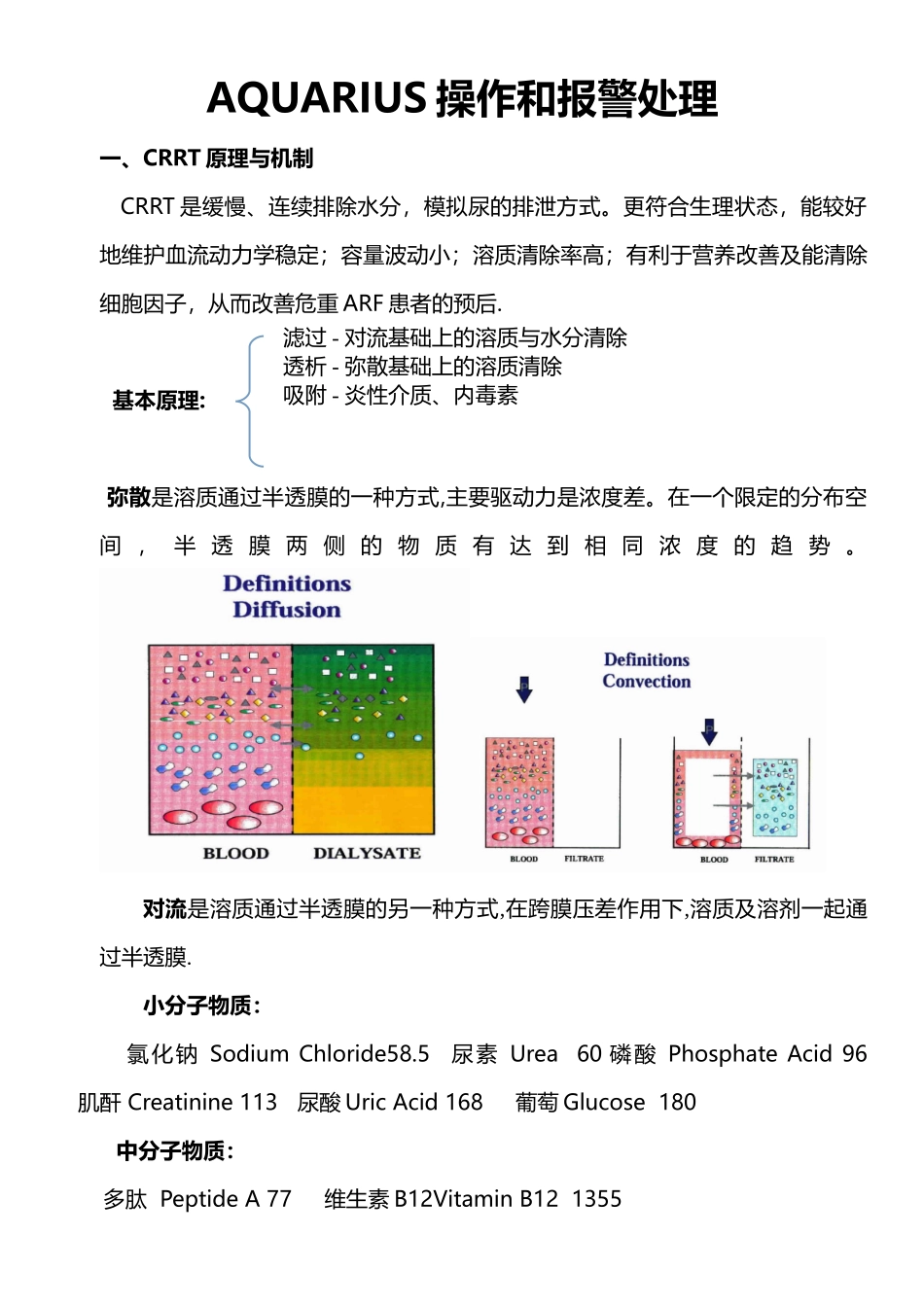 Aquarius百特血透机操作_第1页