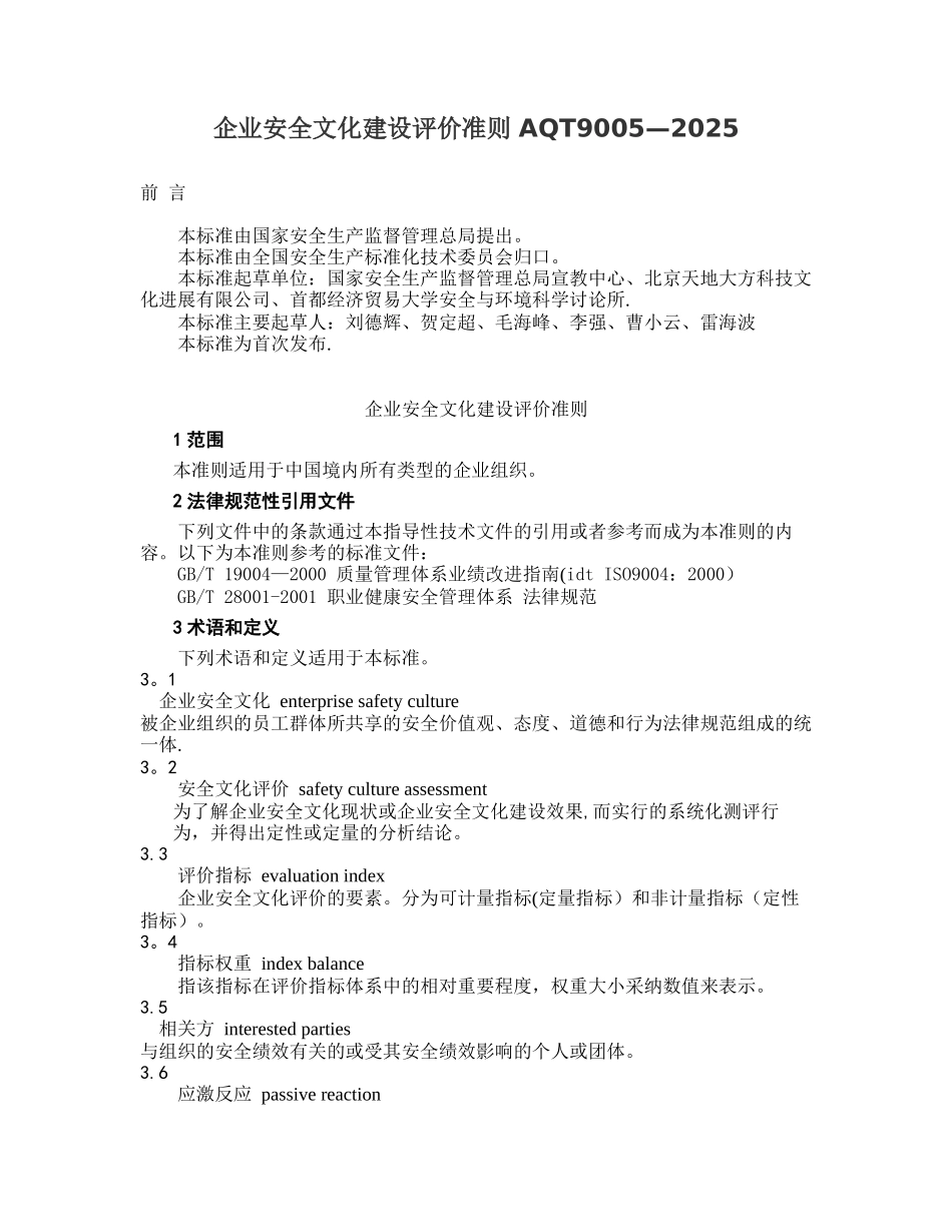 AQT9005-2025企业安全文化建设评价准则_第1页