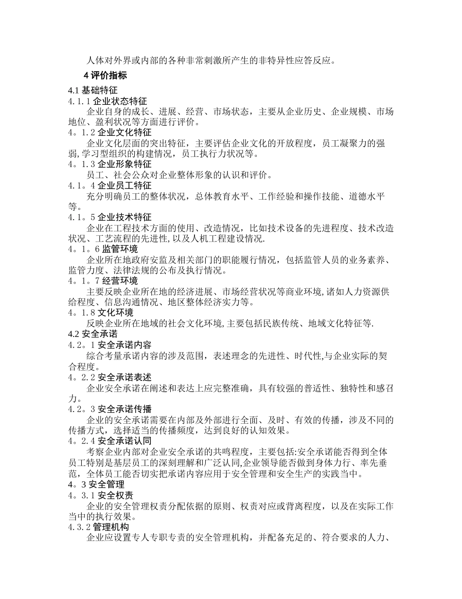 AQT9005-2025企业安全文化建设评价准则_第2页