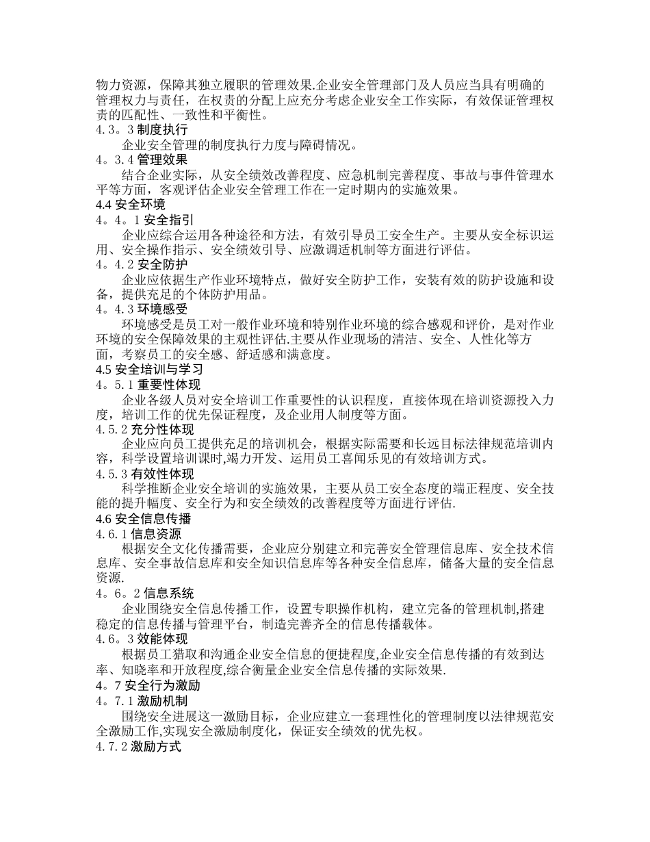 AQT9005-2025企业安全文化建设评价准则_第3页