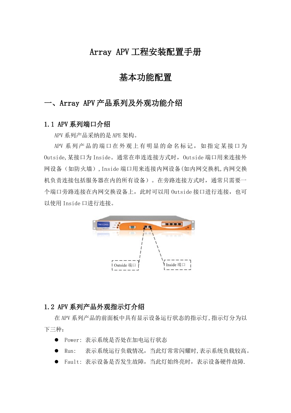 Array-APV配置操作手册-基本配置_第1页