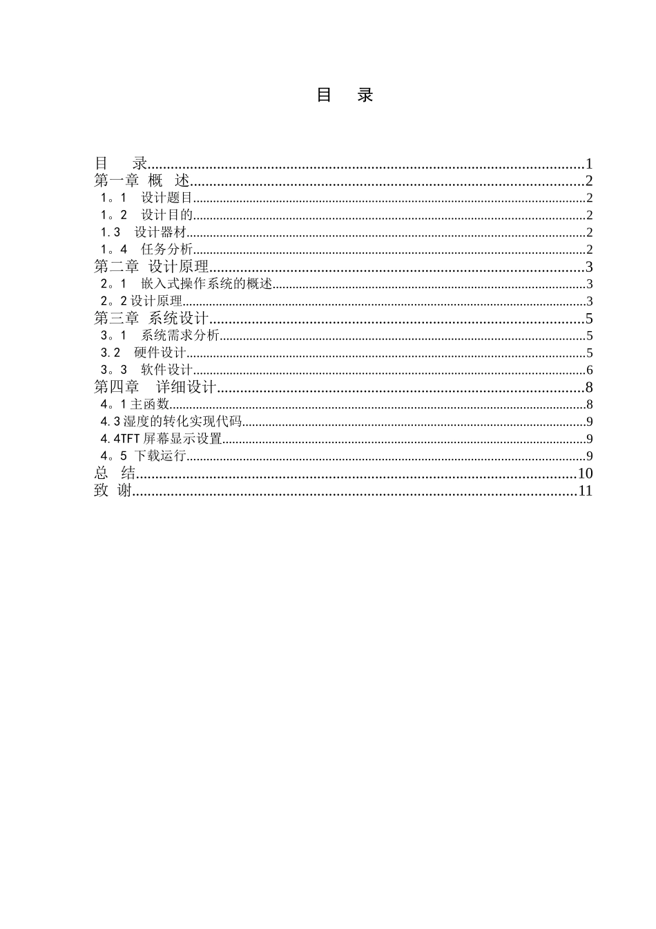 ARM温湿度传感器课程设计_第1页