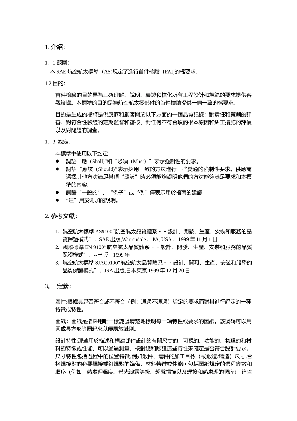 AS9102--航太首件检验要求_第2页