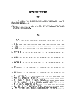 AS9102--航太首件检验要求