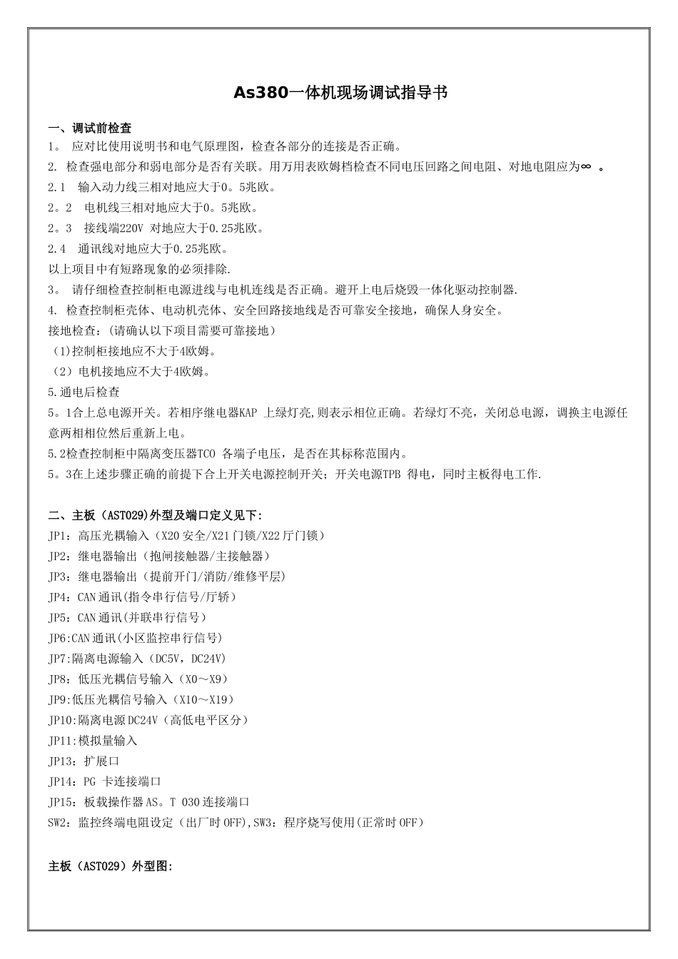 AS380一体机现场调试指导书-正式版_第1页