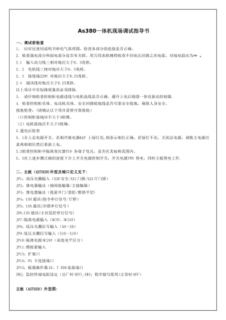 AS380一体机现场调试指导书-正式版