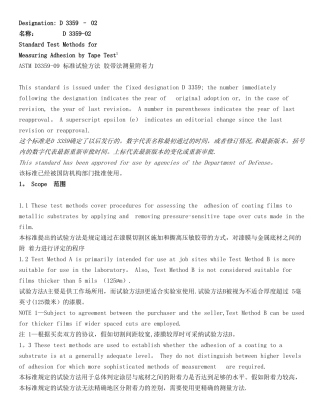 ASTM-D3359-09-标准试验方法-胶带法测量附着力