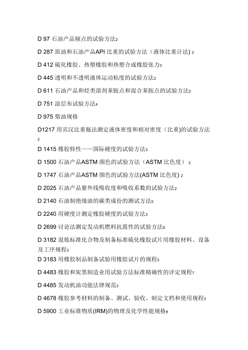 ASTM-D471橡胶性能的标准试验方法-液体影响_第2页