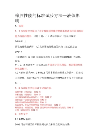 ASTM-D471橡胶性能的标准试验方法-液体影响