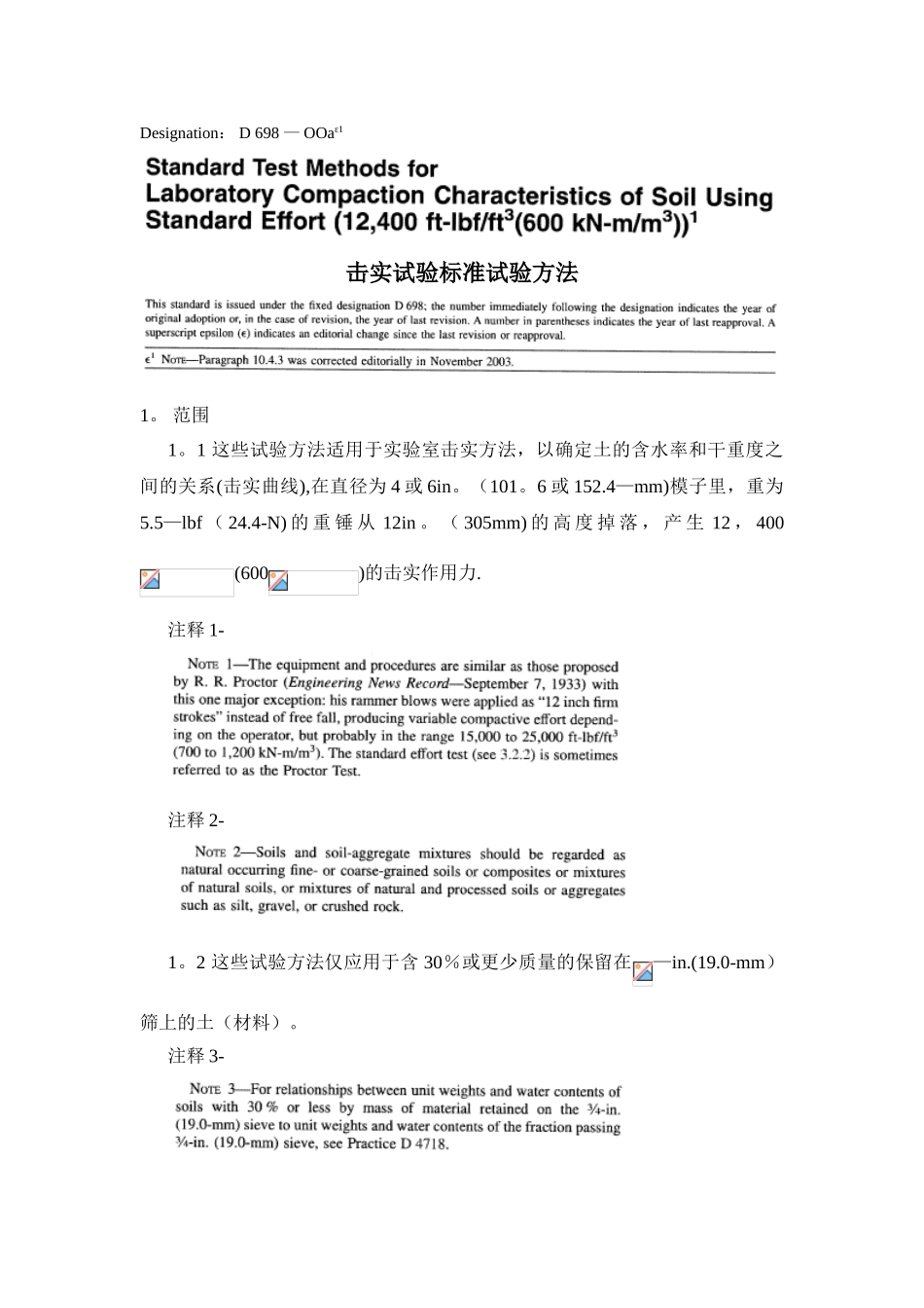 ASTM击实试验标准试验方法D-698-00a_第1页